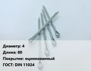 Шплинт 4 L=80 оцинкованный ГОСТ: DIN 11024